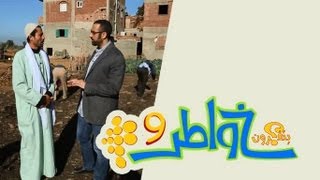 خواطر 9 - الحلقة 15 - الذهب الأبيض