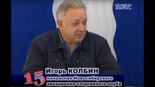 Программа «15». Чем сегодня живет бердский аэродром и какие у него перспективы