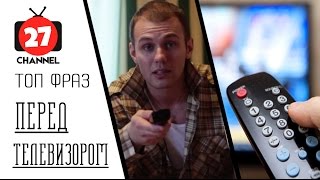 #1 Блиц: Топ 27 фраз перед телевизором