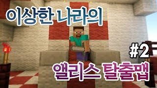 양띵 [이상한 나라의 앨리스 탈출맵 2편 / 한국 탈출맵] 마인크래프트