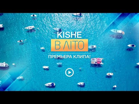 Kishe - В ЛІТО Kishe - В ЛІТО