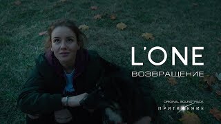 L'ONE - Возвращение Скачать клип, смотреть клип, скачать песню