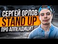 Сергей Орлов - Про аппендицит  Stand Up.(2160p)