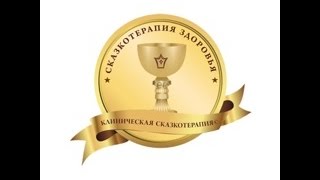 ТД Зинкевич-Евстигнеева "Сказкотерапия Здоровья"
