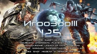 Игрозор №125 [Игровые новости] - цена PS4, Legacy of Kain, Battlefield 4, Dragon Age: Inquisition