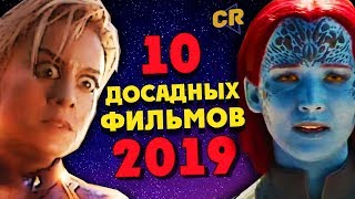 ТОП 10 ФИЛЬМОВ ОГОРЧЕНИЙ 2019