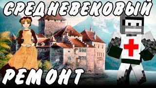 СРЕДНЕВЕКОВЫЙ РЕМОНТ!(Minecraft Моды)