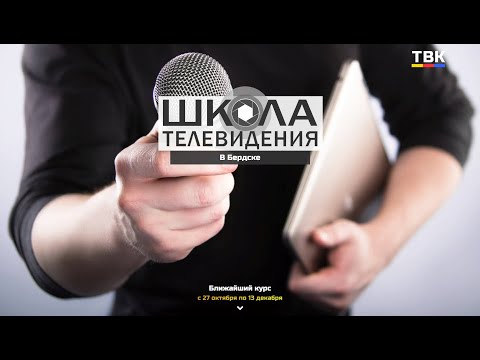 Школа телевидения ТВК проводит набор студентов Школа телевидения ТВК проводит набор студентов