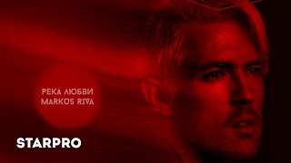 Markus Riva - Река любви Скачать клип, смотреть клип, скачать песню