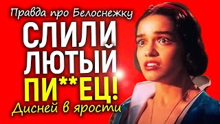 Инсайдер слил тайны Белоснежки: неуправляемая Зеглер, скандал с Галь Гадот, ярость Диснея, миллионы