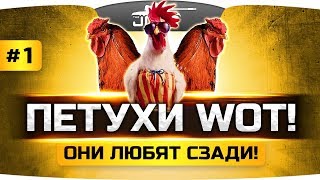 Превью: «ПЕТУХИ» WORLD OF TANKS #1 ● Успешный бизнесмен из Лос-Анджелеса