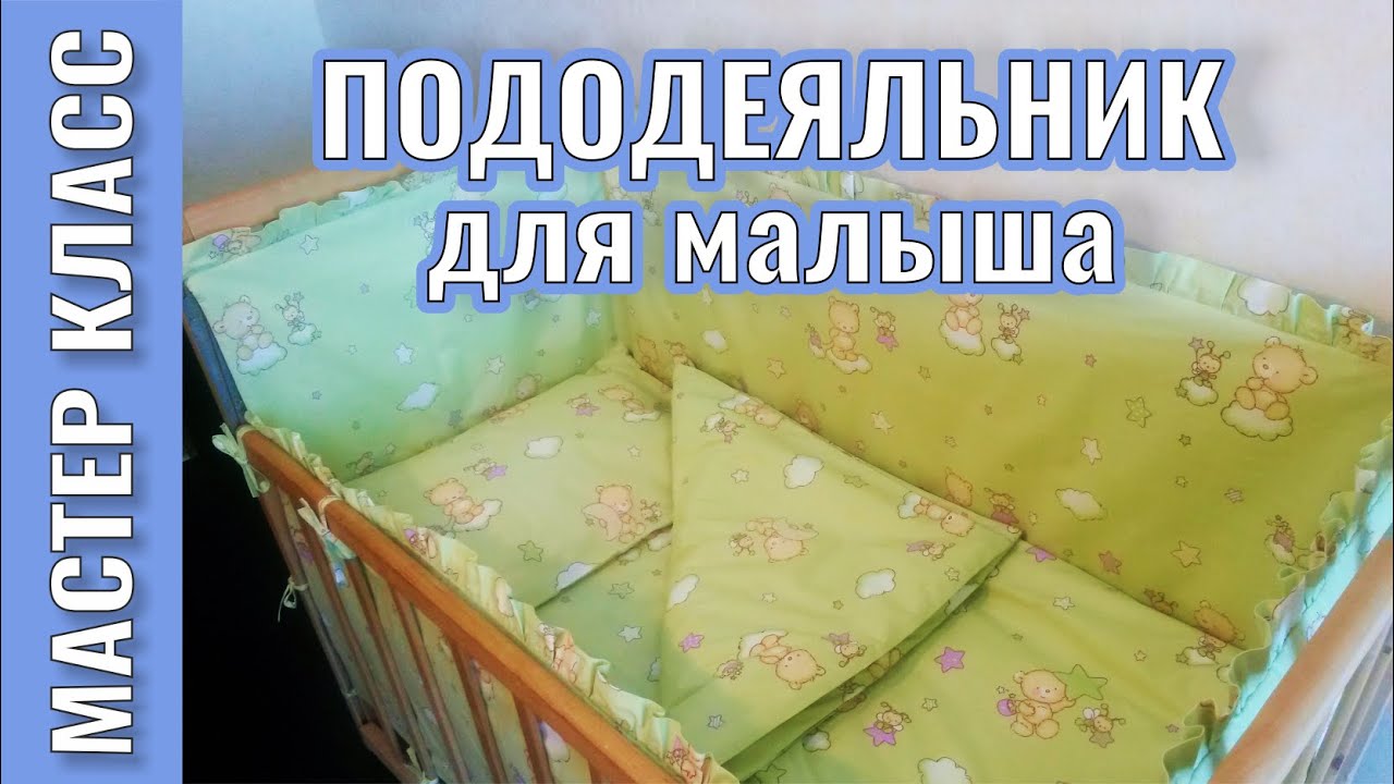 Сшить пододеяльник для новорожденного мастер класс Сшить пододеяльник для новорожденного мастер класс