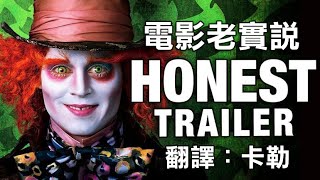 電影老實說 Honest Trailers -《魔境夢遊》（中文字幕）