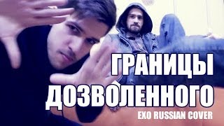 Границы дозволенного (EXO "Growl" cover)