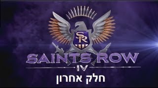 בואו נשחק Saint's row IV: מחשבות אחרונות