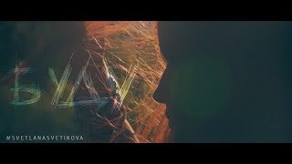 Светлана Светикова - Буду Скачать клип, смотреть клип, скачать песню