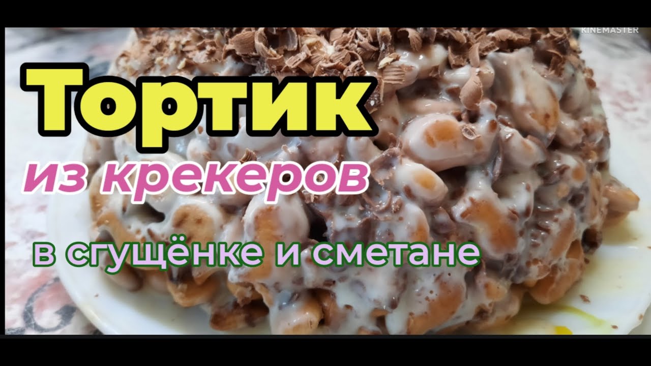 Муравейник из печенья рыбки и сгущенки