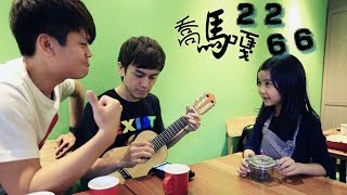 喬馬嘎2266（AKB48史上的最強對手）正式成軍！ XDDD