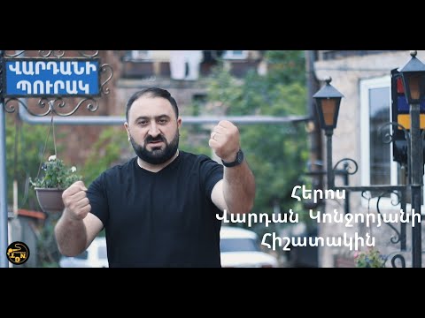 Garik Kirakosyan - Vardan Konjoryani Hishatakin