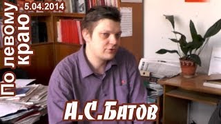 А.С.Батов в программе "По левому краю" (5.04.2014)