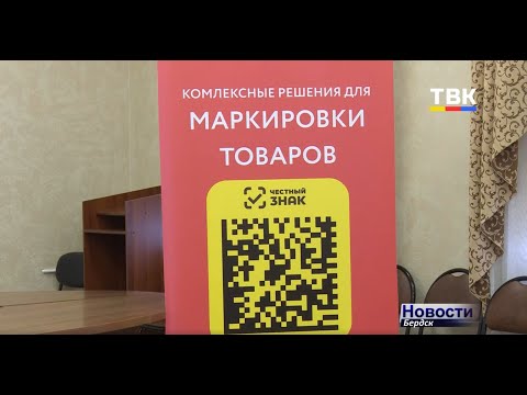 Бердские бизнесмены станут частью системы «Честный знак» Бердские бизнесмены станут частью системы «Честный знак»