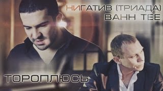 КЛИП: Нигатив (Триада) и Bahh Tee - Тороплюсь