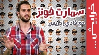 N2OComedy فادي إدريس في " هاتف ذكي"