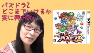 [パズドラ] 3DS版のパズドラ Zが果たしてどこまで戦えるのか実に興味深いですね