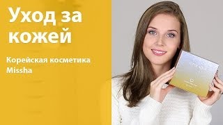 Обновленный уход за кожей лица / Корейская косметика Missha / Что понравилось и что нет