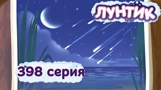 Лунтик Новые серии - 398 серия. Звездный дождь