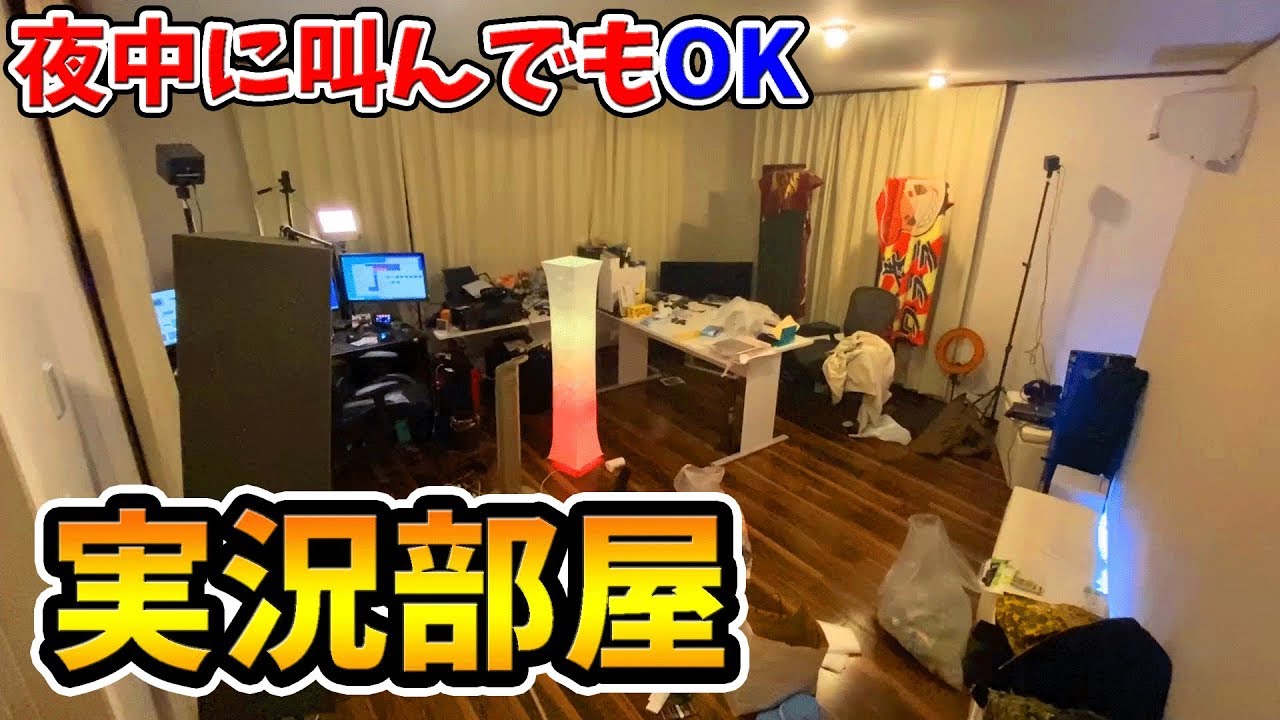 夜中に叫んでも苦情が来ない 防音最強のゲーム実況の部屋紹介