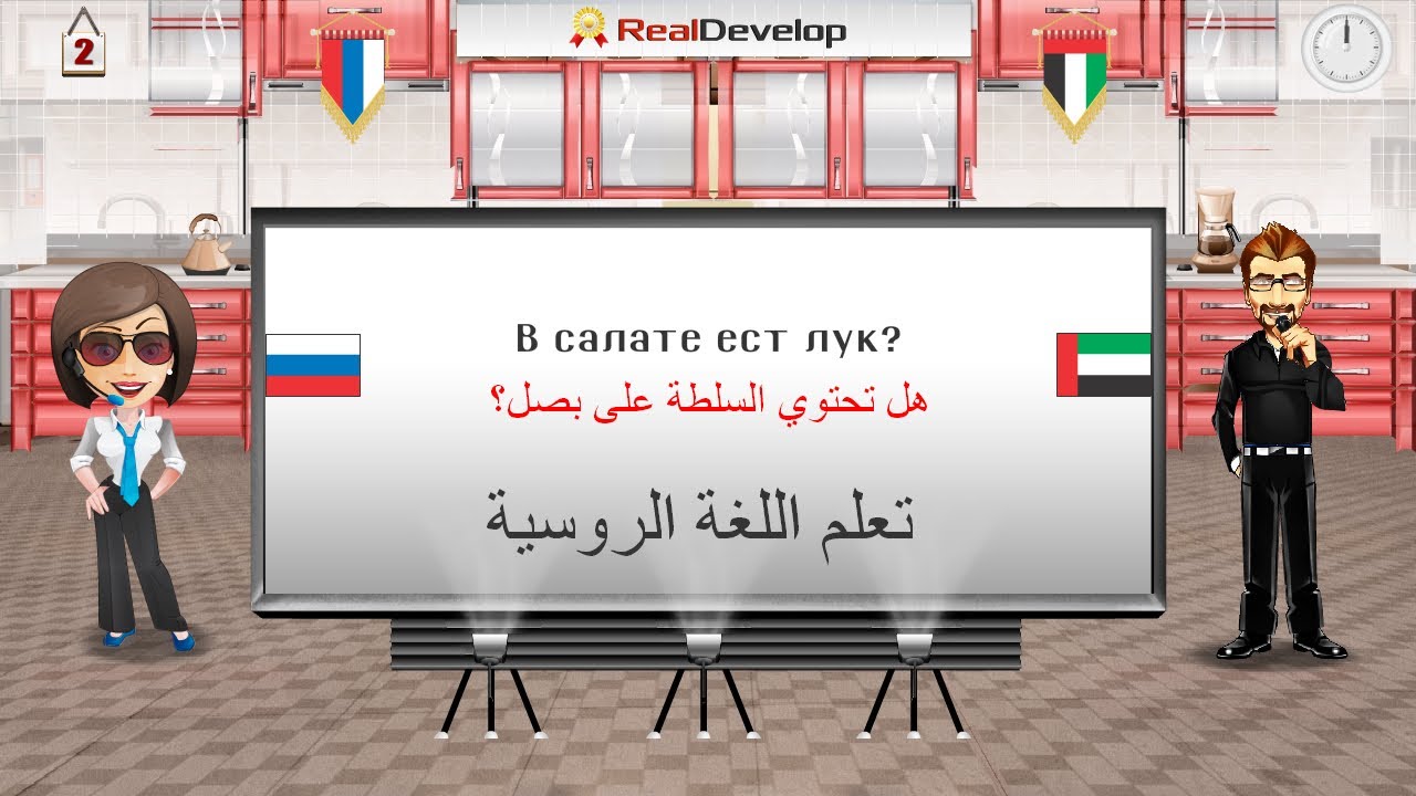 تعلم اللغة الروسية لناطقين باللغة العربية