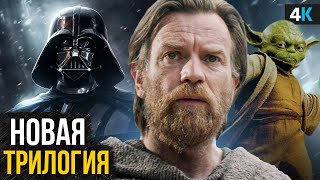 Звездные Войны — Перезагрузка вселенной. Разбор Анонса и нового плана Disney!