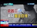 中天新聞》惡靈古堡真實版? 民宅被埋骨骸