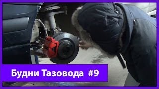 Будни Тазовода #12: Ставим тормоза Brembo Max! - [Жорик Ревазов Блог]