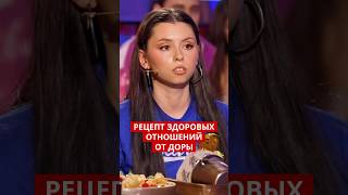 Рецепт здоровых отношений от Доры