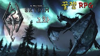 애플 대작꿀잼 RPG 엘더스크롤5: 스카이림 을 해보았다. 2화