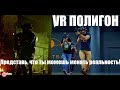 «VR-Полигон» в игровом центре «Цель»