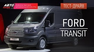 Тест-драйв - Ford Transit 2014 (Наши тесты) - АВТО ПЛЮС