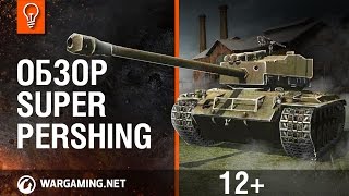 T26E4 SuperPershing - World of Tanks / Гайды по танкам T26E4 SuperPershing - World of Tanks / Гайды по танкам
