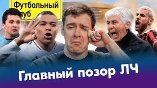 РЕАЛ – МАН СИТИ: МБАППЕ – топ, ХУСАНОВ лучший! / Унижение ИТАЛИИ / БАВАРИИ пора вылетать?