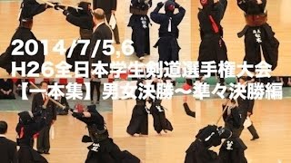 【剣道一本集】H26全日本学生剣道選手権 男女決勝〜5回戦ippon編