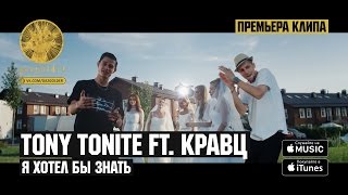 Tony Tonite ft. Кравц - Я хотел бы знать Скачать клип, смотреть клип, скачать песню