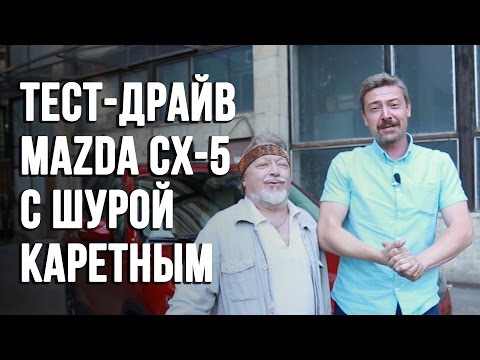 "Народный автомобильный журнал" с Иваном Зенкевичем. Тест-драйв Mazda CX-5