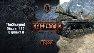 Превью: EpicBattle #222: TheSkaynet / Объект 430 Вариант II