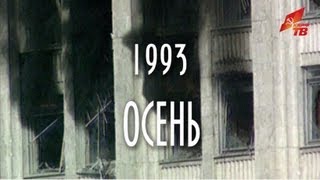 Фильм 1993. Осень. (КПРФ ТВ)