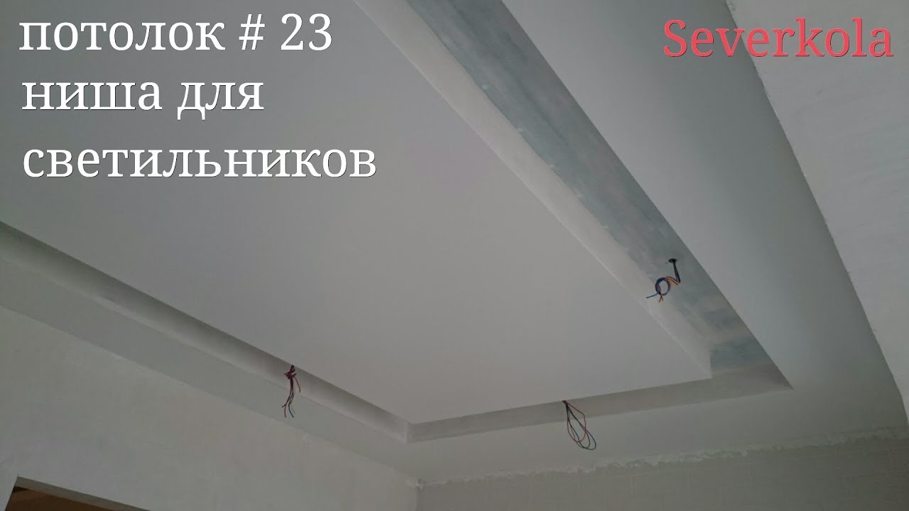 Как сделать ниши в потолке из гипсокартона 564