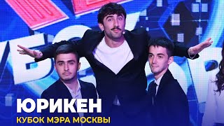 КВН Юрикен — 2023 Кубок мэра Москвы