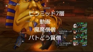 ピラミッド7層《魔魔僧僧》【ドラクエ10】