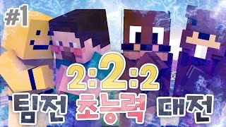 양띵 [2:2:2 팀전 초능력대결! 1편] 마인크래프트